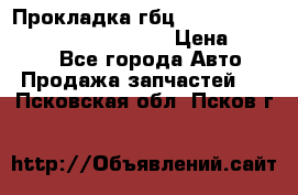 Прокладка гбц BMW E60 E61 E64 E63 E65 E53 E70 › Цена ­ 3 500 - Все города Авто » Продажа запчастей   . Псковская обл.,Псков г.